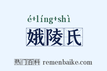 娥陵氏是什么意思的图片